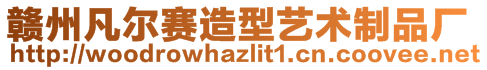 贛州凡爾賽造型藝術(shù)制品廠