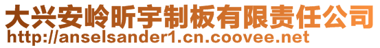 大興安嶺昕宇制板有限責(zé)任公司