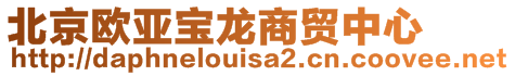 北京欧亚宝龙商贸中心