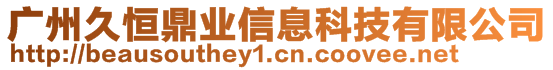 廣州久恒鼎業信息科技有限公司