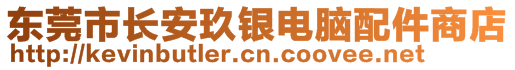 東莞市長安玖銀電腦配件商店