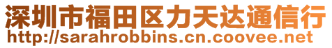 深圳市福田區(qū)力天達通信行