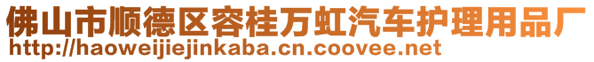 佛山市順德區(qū)容桂萬虹汽車護(hù)理用品廠