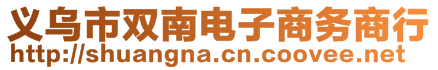 義烏市雙南電子商務(wù)商行