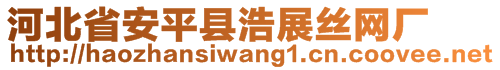 河北省安平縣浩展絲網(wǎng)廠