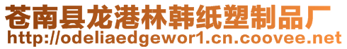 蒼南縣龍港林韓紙塑制品廠
