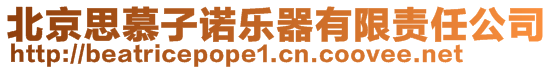 北京思慕子諾樂器有限責任公司