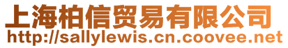 上海柏信貿(mào)易有限公司