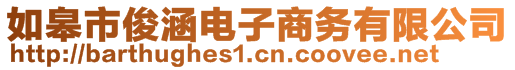 如皋市俊涵電子商務(wù)有限公司