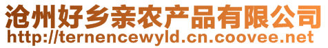 滄州好鄉(xiāng)親農(nóng)產(chǎn)品有限公司