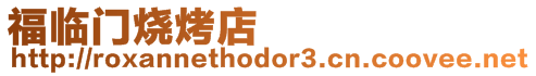 福臨門燒烤店