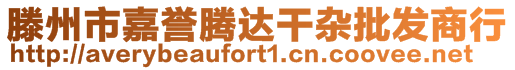 滕州市嘉譽(yù)騰達(dá)干雜批發(fā)商行