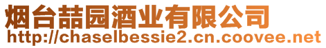 煙臺喆園酒業有限公司