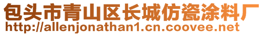 包頭市青山區(qū)長城仿瓷涂料廠