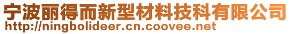 寧波麗得而新型材料技科有限公司