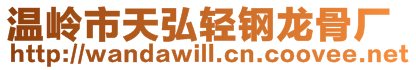 溫嶺市天弘輕鋼龍骨廠