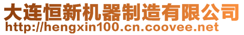 大連恒新機(jī)器制造有限公司