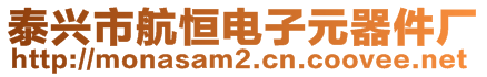 泰兴市航恒电子元器件厂