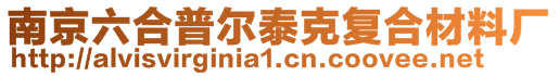 南京六合普爾泰克復合材料廠