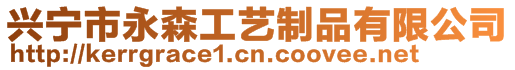 興寧市永森工藝制品有限公司