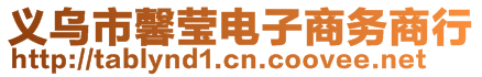 義烏市馨瑩電子商務商行