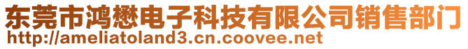 東莞市鴻懋電子科技有限公司銷售部門