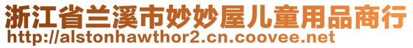 浙江省蘭溪市妙妙屋兒童用品商行