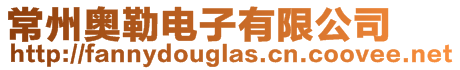 常州奧勒電子有限公司