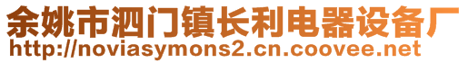 余姚市泗門(mén)鎮(zhèn)長(zhǎng)利電器設(shè)備廠