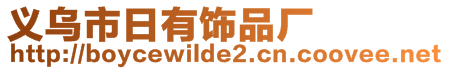 義烏市日有飾品廠