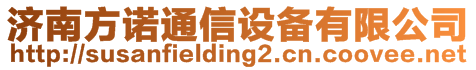 濟南方諾通信設備有限公司