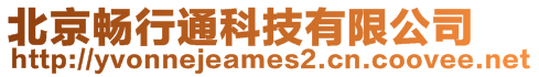 北京暢行通科技有限公司
