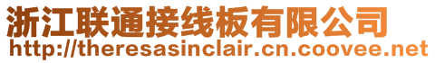 浙江聯通接線板有限公司