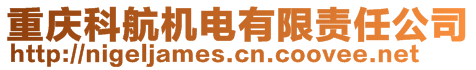 重慶科航機電有限責任公司