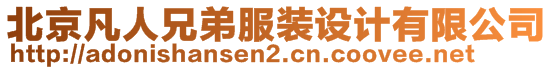 北京凡人兄弟服裝設計有限公司