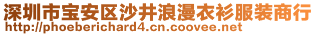 深圳市寶安區(qū)沙井浪漫衣衫服裝商行