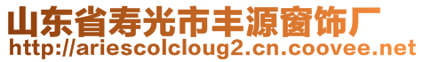 山東省壽光市豐源窗飾廠