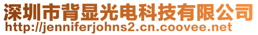 深圳市背顯光電科技有限公司