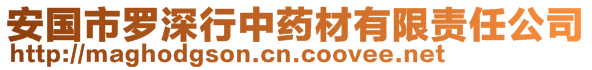 安國(guó)市羅深行中藥材有限責(zé)任公司