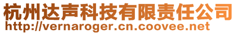 杭州達聲科技有限責(zé)任公司