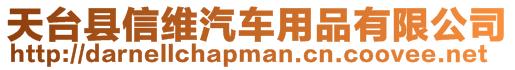 天臺縣信維汽車用品有限公司