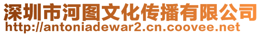 深圳市河圖文化傳播有限公司