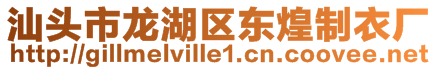 汕頭市龍湖區東煌制衣廠