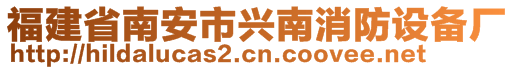 福建省南安市興南消防設(shè)備廠