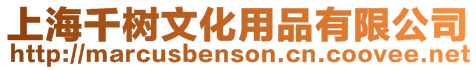 上海千樹文化用品有限公司