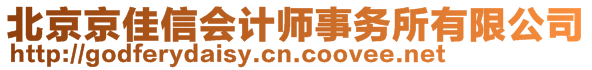 北京京佳信會計師事務所有限公司