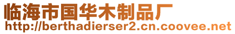 臨海市國華木制品廠