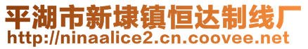 平湖市新埭鎮(zhèn)恒達(dá)制線廠