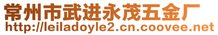 常州市武进永茂五金厂