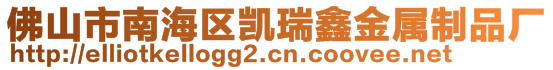 佛山市南海區(qū)凱瑞鑫金屬制品廠